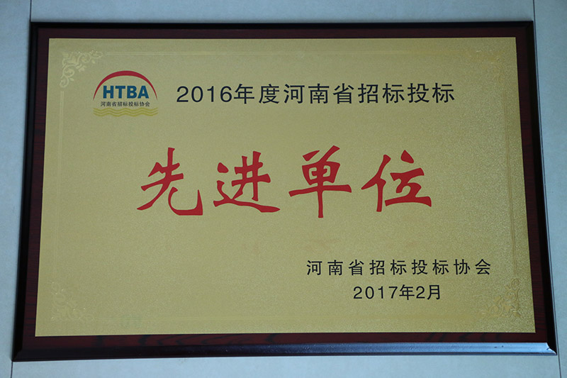 2016年度河南省招标投标先进单位